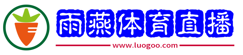 雨燕360体育免费直播